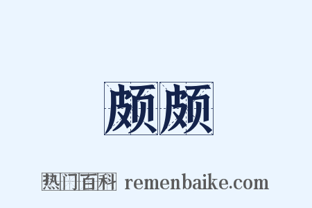 颇颇是什么意思的图片